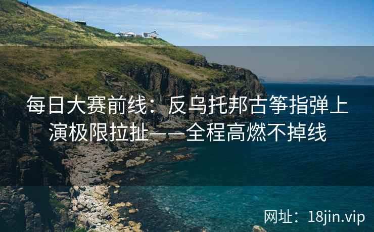 每日大赛前线：反乌托邦古筝指弹上演极限拉扯——全程高燃不掉线