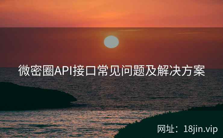 微密圈API接口常见问题及解决方案  第2张