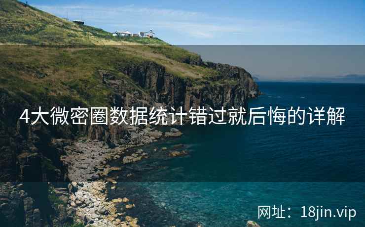4大微密圈数据统计错过就后悔的详解  第2张